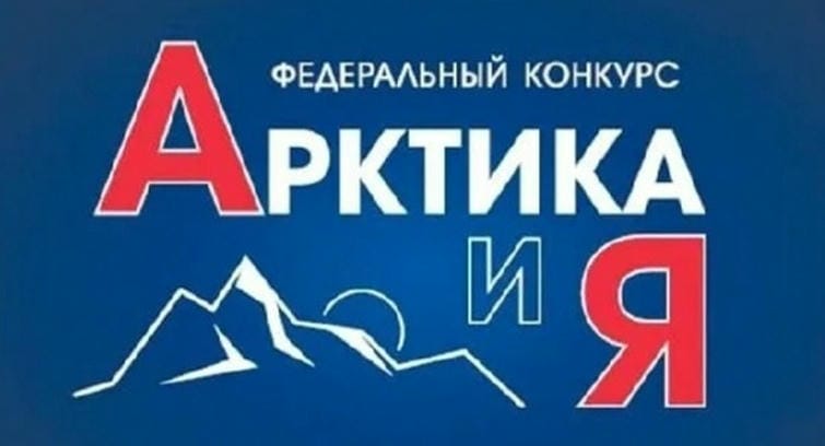 «Арктика и я».