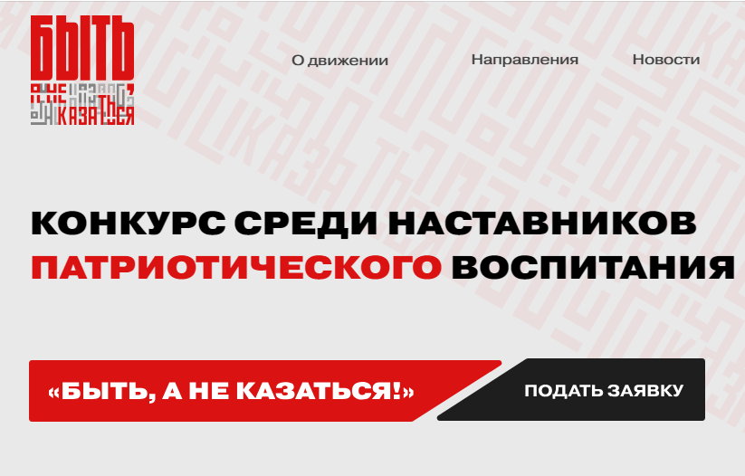 "Быть, а не казаться".
